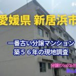 築56年！愛媛県新居浜市で一番古い分譲マンションの見た目年齢は？ ～ 美マンション探訪 No.401