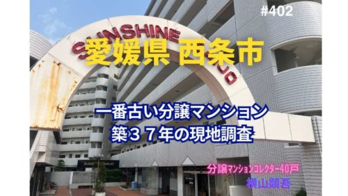 築37年！愛媛県西条市で一番古い分譲マンションの見た目年齢は？ ～ 美マンション探訪 No.402