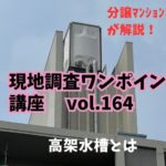 屋上になぜ水槽があるの？～ 現地調査ワンポイント講座 No.164
