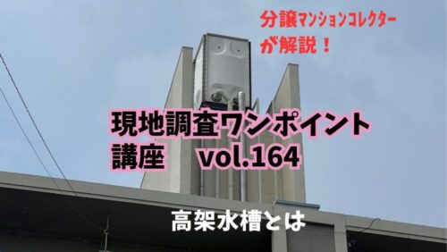 屋上になぜ水槽があるの？～ 現地調査ワンポイント講座 No.164