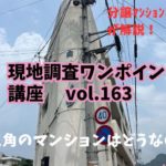 三角形のマンションってどうなの？ ～ 現地調査ワンポイント講座 No.163