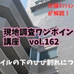 外壁タイルの下のコンクリートがひび割れている場合について ～ 現地調査ワンポイント講座 No.162