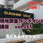 滝があるマンションについて ～ 現地調査ワンポイント講座 No.165