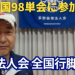 2025年10月～12月の全国行脚記録（98単会） by 倫理法人会 ～毎日ブログ1887日目