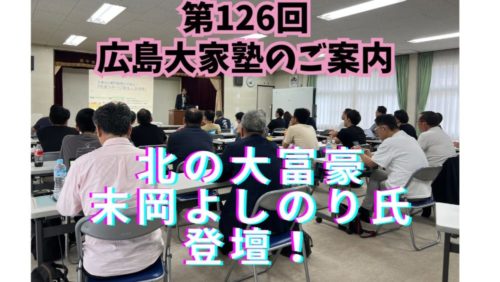 大家さんになりたい人の勉強会（第126回広島大家塾）のご案内 ～毎日ブログ1923日目