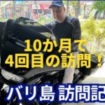 10か月で4回目のバリ島訪問！ 今回は7泊滞在。Youは何しにバリ島へ？ ～ バリ島訪問記 vol.9