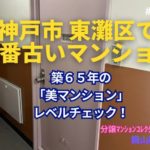 築65年！神戸市東灘区で一番古いマンションの若返り策とは？ ～ 美マンションレベルチェック