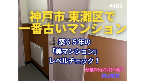 築65年！神戸市東灘区で一番古いマンションの若返り策とは？ ～ 美マンションレベルチェック