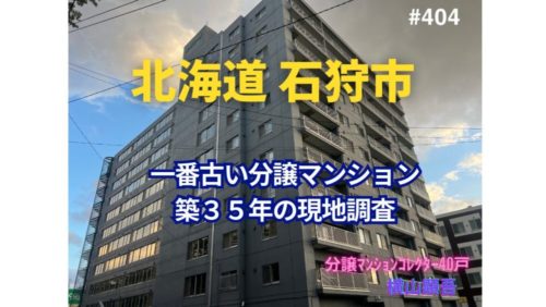 築35年！北海道石狩市で一番古い分譲マンションの見た目年齢は？ ～ 美マンション探訪 No.404