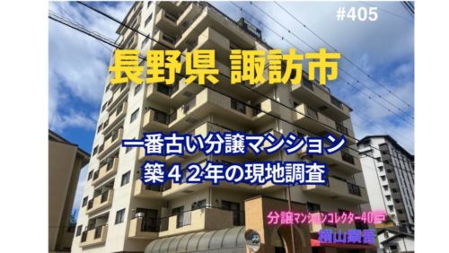 築42年！長野県諏訪市で一番古い分譲マンションの見た目年齢は？ ～ 美マンション探訪 No.405
