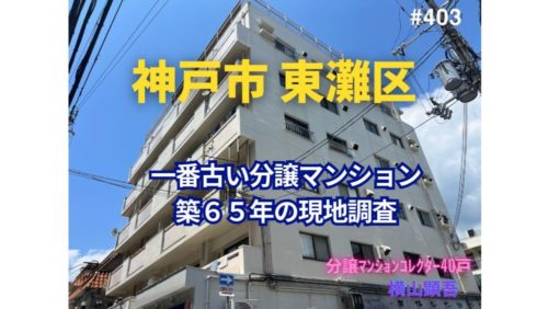 築65年！神戸市東灘区で一番古い分譲マンションの見た目年齢は？ ～ 美マンション探訪 No.403
