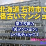 築35年！北海道石狩市で一番古いマンションの若返り策とは？ by 美マンションレベルチェック ～毎日ブログ1936日目