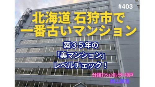 築35年！北海道石狩市で一番古いマンションの若返り策とは？ by 美マンションレベルチェック ～毎日ブログ1936日目