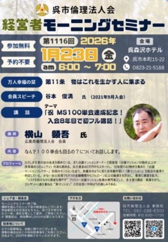 倫理法人会モーニングセミナー100単会達成！初講話！ ～毎日ブログ1917日目