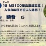 倫理法人会モーニングセミナー100単会達成！初講話！ ～毎日ブログ1917日目