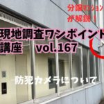 犯罪があったら防犯カメラは誰が何時間見る？ ～ 現地調査ワンポイント講座 No.167