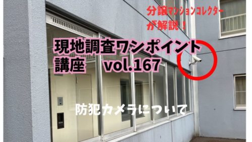 犯罪があったら防犯カメラは誰が何時間見る？ ～ 現地調査ワンポイント講座 No.167