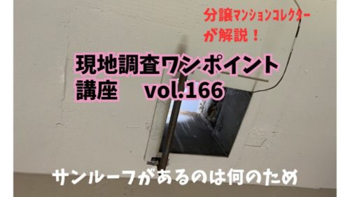 最上階にサンルーフがある理由！ ～ 現地調査ワンポイント講座 No.166