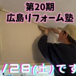 自分でDIYしてみたい人！壁紙を貼ってみませんか？ ～ 第20期広島リフォーム塾のご案内