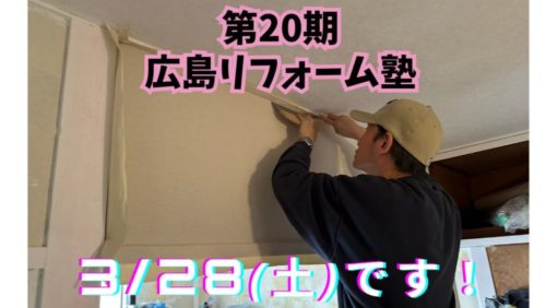 自分でDIYしてみたい人！壁紙を貼ってみませんか？ ～ 第20期広島リフォーム塾のご案内