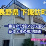 築38年！長野県下諏訪町で一番古い分譲マンションの見た目年齢を判定！ ～ 美マンション探訪 No.406