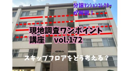 スキップフロア型のマンションをどう考える？ ～ 現地調査ワンポイント講座 No.172