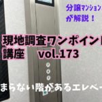 止まらない階があるエレベーター ～ 現地調査ワンポイント講座 No.173