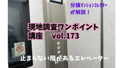 止まらない階があるエレベーター ～ 現地調査ワンポイント講座 No.173