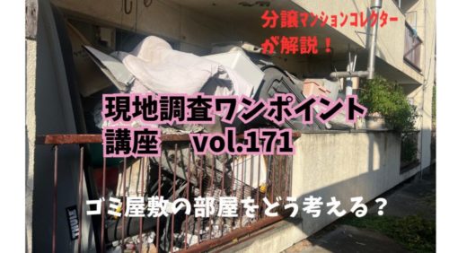 ゴミ屋敷の部屋があるマンションをどう考える？ ～ 現地調査ワンポイント講座 No.171