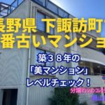 築38年！長野県下諏訪町で一番古いマンションの若返り策とは？ by 美マンションレベルチェック ～毎日ブログ1948日目