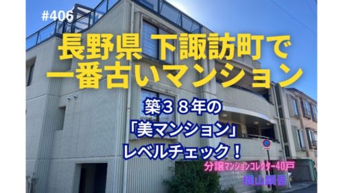 築38年！長野県下諏訪町で一番古いマンションの若返り策とは？ by 美マンションレベルチェック ～毎日ブログ1948日目