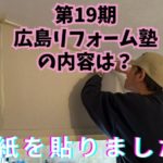 壁紙を貼りました！ by 広島リフォーム塾 ～毎日ブログ1945日目