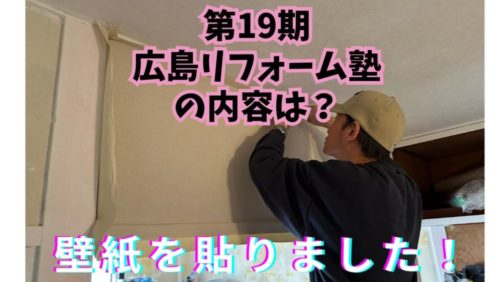 壁紙を貼りました！ by 広島リフォーム塾 ～毎日ブログ1945日目