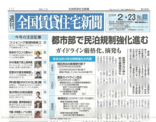 民泊に規制が強化。民泊ビジネスしますか？やめますか？ by 全国賃貸住宅新聞 ～毎日ブログ1943日目