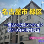 築59年！ 名古屋市緑区で一番古い分譲マンションの見た目年齢をチェック！ ～ 美マンション探訪 No.409