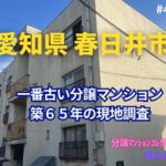 築65年！ 愛知県春日井市で一番古い分譲マンションの見た目年齢をチェック！ ～ 美マンション探訪 No.408