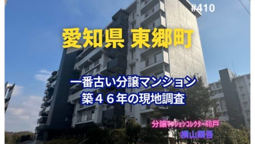 築46年！ 愛知県東郷町で一番古い分譲マンションの見た目年齢をチェック！ ～ 美マンション探訪 No.410