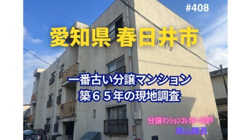 築65年！ 愛知県春日井市で一番古い分譲マンションの見た目年齢をチェック！ ～ 美マンション探訪 No.408