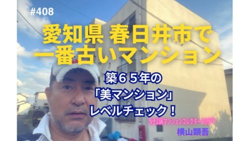 築65年！愛知県春日井市で一番古いマンションの若返り策とは？ by 美マンションレベルチェック ～毎日ブログ1960日目