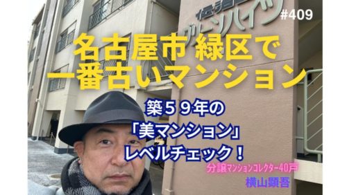 築59年！名古屋市緑区で一番古いマンションの若返り策とは？ by 美マンションレベルチェック ～毎日ブログ1966日目