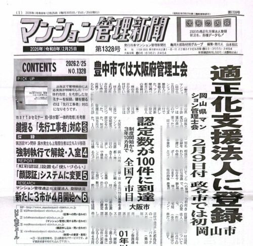 適正なマンション管理ができる仕組みが進んでいます！by マンション管理新聞 ～毎日ブログ1952日目