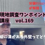縦に溝が入っている外壁ってどうなの？ ～ 現地調査ワンポイント講座 No.169
