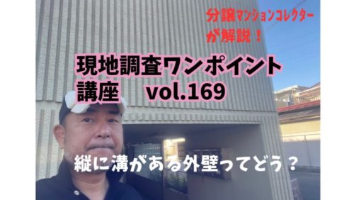 縦に溝が入っている外壁ってどうなの？ ～ 現地調査ワンポイント講座 No.169