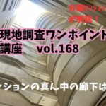 建物の真ん中に廊下があるマンションについて ～ 現地調査ワンポイント講座 No.168