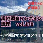 ホテル併設の分譲マンションってどうですか？ ～ 現地調査ワンポイント講座 No.170