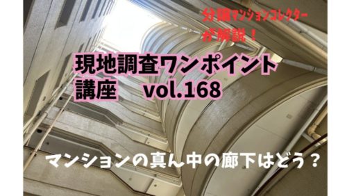 建物の真ん中に廊下があるマンションについて ～ 現地調査ワンポイント講座 No.168
