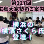 大家さんになりたい人の勉強会（第127回広島大家塾）のご案内 ～毎日ブログ1972日目