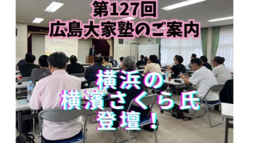 大家さんになりたい人の勉強会（第127回広島大家塾）のご案内 ～毎日ブログ1972日目