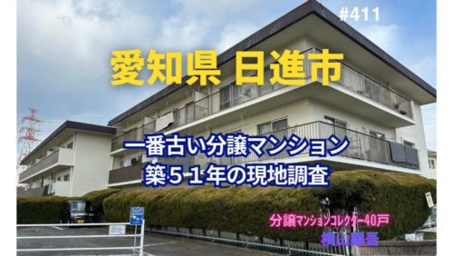 築51年！ 愛知県日進市で一番古い分譲マンションの見た目年齢をチェック！ ～ 美マンション探訪 No.411