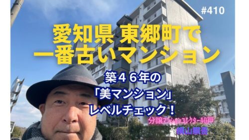 築46年！愛知県東郷町で一番古いマンションの若返り策とは？ by 美マンションレベルチェック ～毎日ブログ1973日目